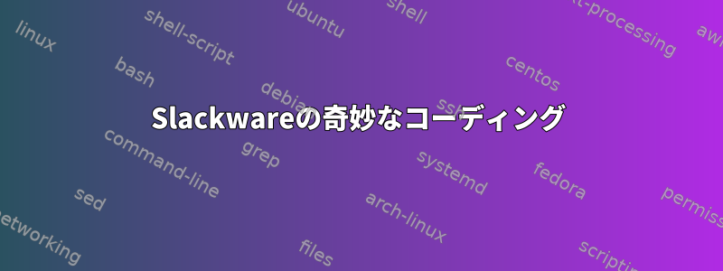 Slackwareの奇妙なコーディング