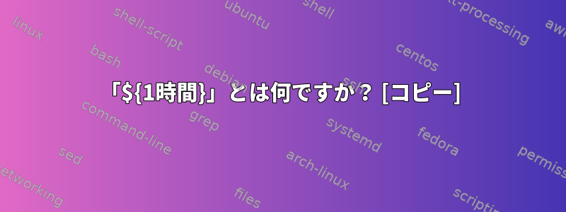 「${1時間}」とは何ですか？ [コピー]