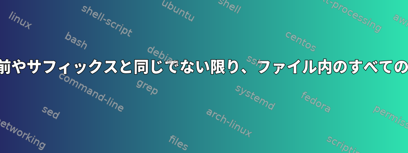 他のファイルの名前やサフィックスと同じでない限り、ファイル内のすべての行を照会する方法