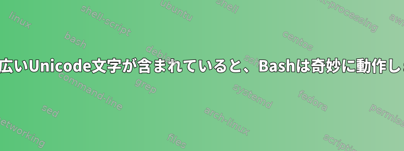 PS1に広いUnicode文字が含まれていると、Bashは奇妙に動作します。