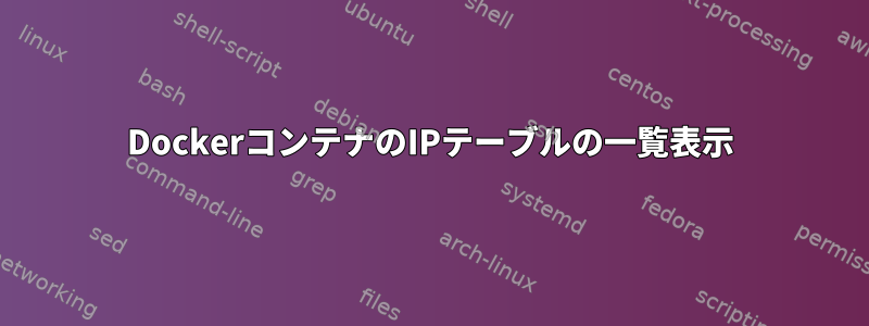 DockerコンテナのIPテーブルの一覧表示