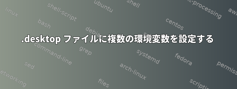 .desktop ファイルに複数の環境変数を設定する