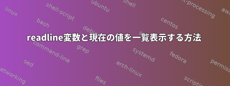 readline変数と現在の値を一覧表示する方法