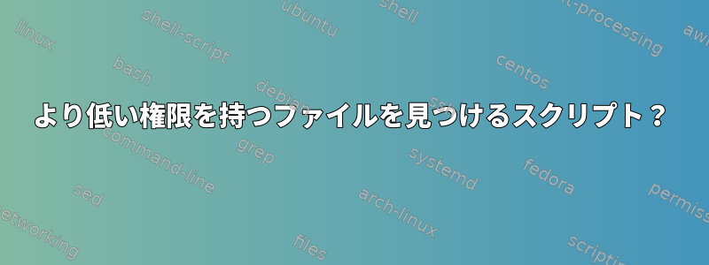 750より低い権限を持つファイルを見つけるスクリプト？