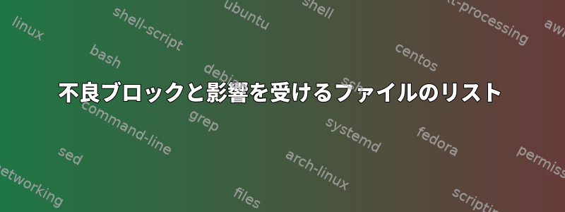 不良ブロックと影響を受けるファイルのリスト