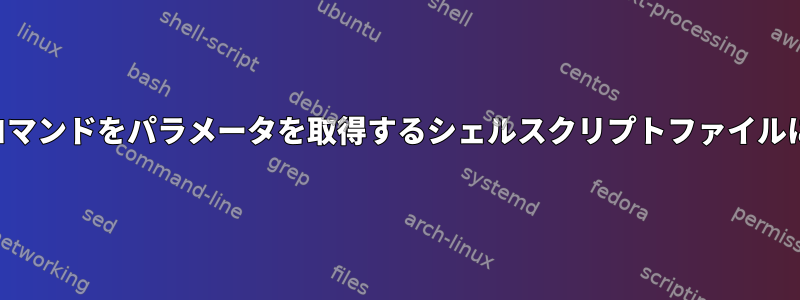 作業コマンドをパラメータを取得するシェルスクリプトファイルに変換