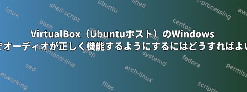 VirtualBox（Ubuntuホスト）のWindows 10ゲストでオーディオが正しく機能するようにするにはどうすればよいですか？