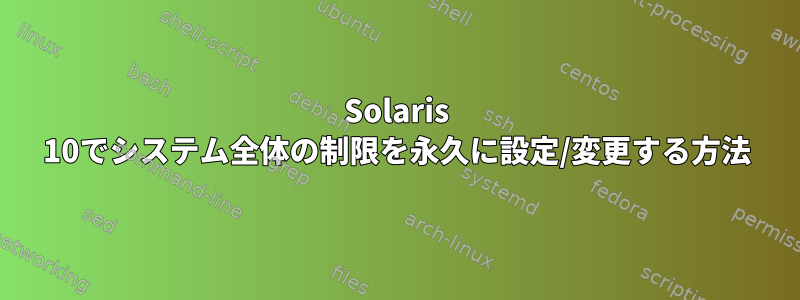 Solaris 10でシステム全体の制限を永久に設定/変更する方法