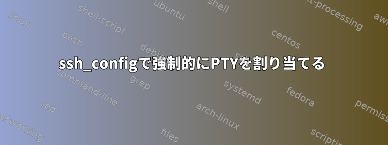 ssh_configで強制的にPTYを割り当てる