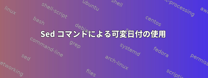 Sed コマンドによる可変日付の使用