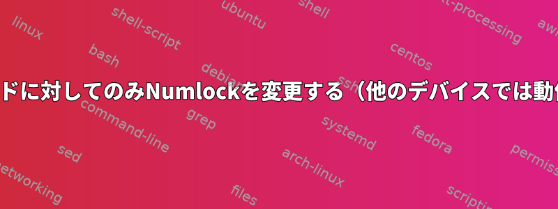 1つの特定のキーボードに対してのみNumlockを変更する（他のデバイスでは動作を変更しません）