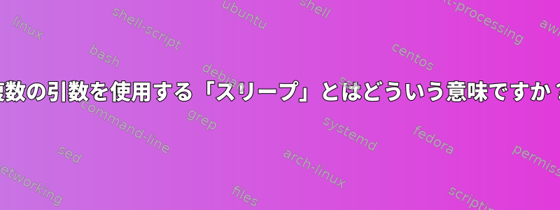 複数の引数を使用する「スリープ」とはどういう意味ですか？