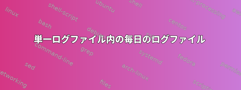 単一ログファイル内の毎日のログファイル