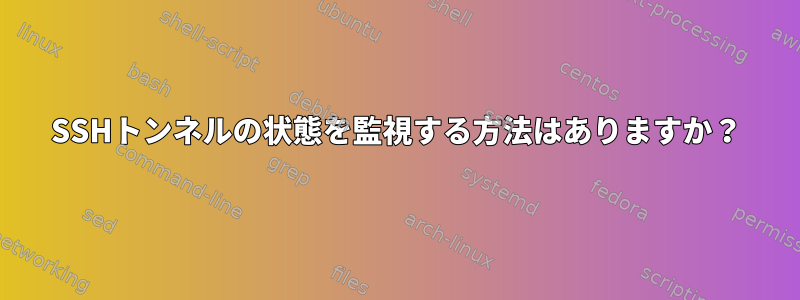 SSHトンネルの状態を監視する方法はありますか？