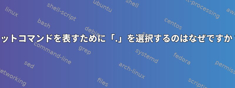 ドットコマンドを表すために「.」を選択するのはなぜですか？