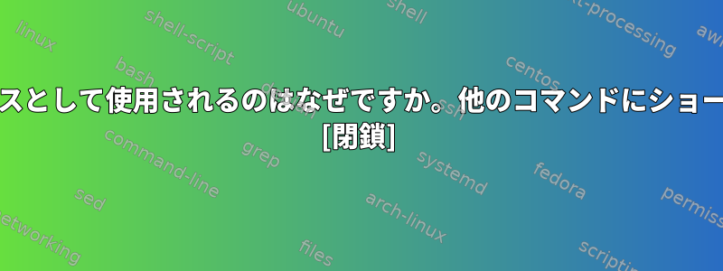 ポイント（.）がソースのエイリアスとして使用されるのはなぜですか。他のコマンドにショートカットがないのはなぜですか？ [閉鎖]