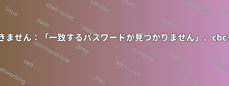 sshは交渉できません：「一致するパスワードが見つかりません」、cbcを拒否します