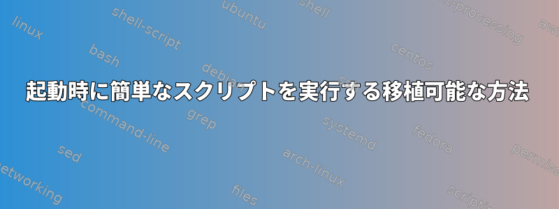 起動時に簡単なスクリプトを実行する移植可能な方法