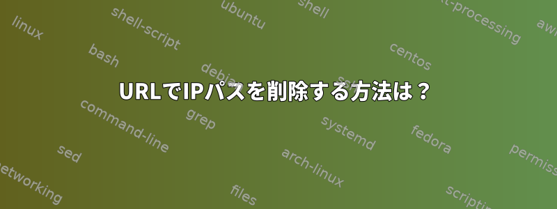 URLでIPパスを削除する方法は？