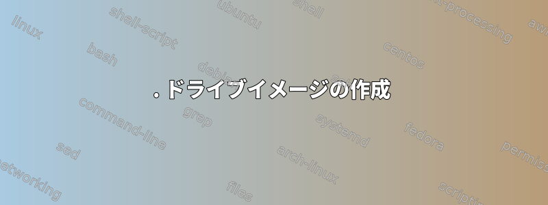 1. ドライブイメージの作成