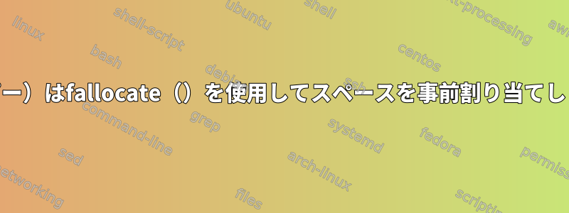 cp（コピー）はfallocate（）を使用してスペースを事前割り当てしますか？