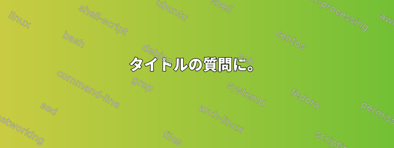 タイトルの質問に。