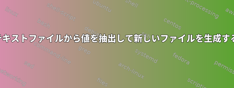 テキストファイルから値を抽出して新しいファイルを生成する