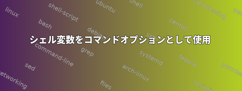 シェル変数をコマンドオプションとして使用