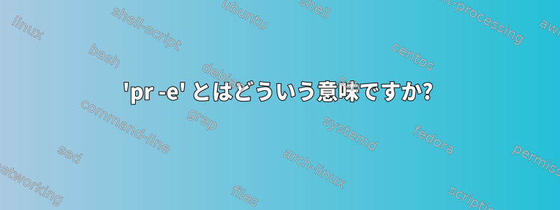 'pr -e' とはどういう意味ですか?