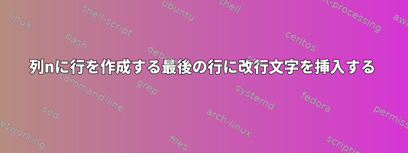 列nに行を作成する最後の行に改行文字を挿入する