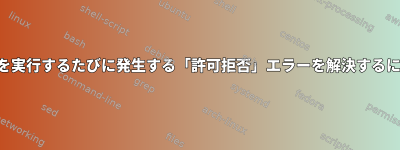 適性を実行するたびに発生する「許可拒否」エラーを解決するには？