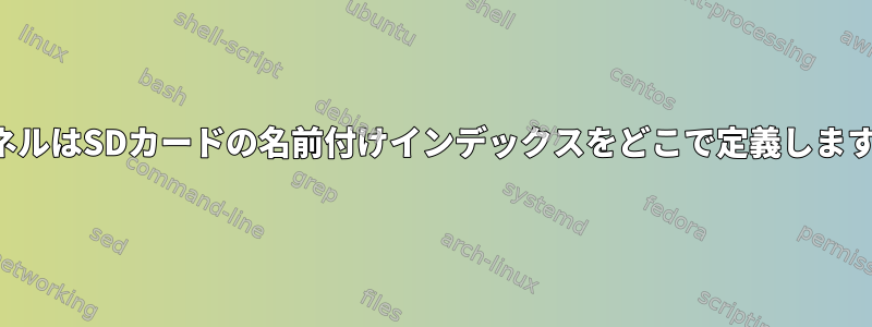 カーネルはSDカードの名前付けインデックスをどこで定義しますか？