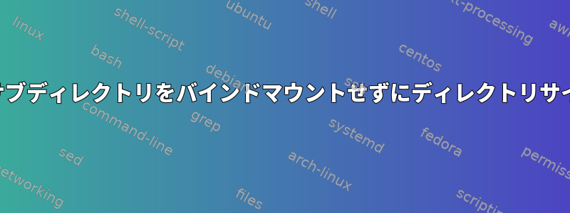 同じデバイス上でサブディレクトリをバインドマウントせずにディレクトリサイズを計算します。