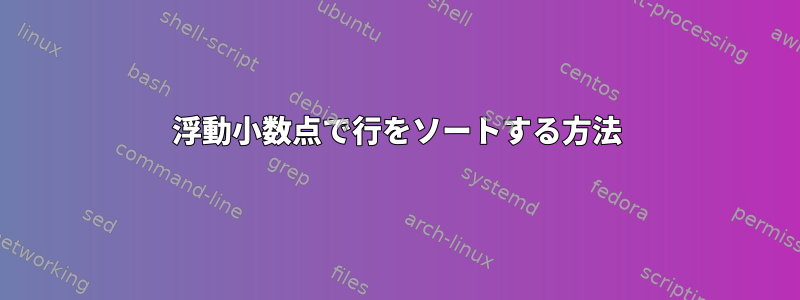 浮動小数点で行をソートする方法