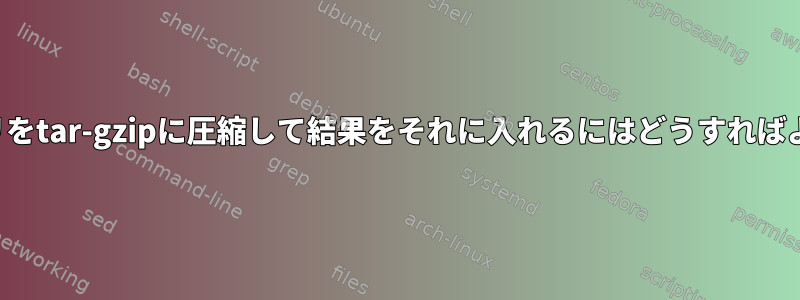 ディレクトリをtar-gzipに圧縮して結果をそれに入れるにはどうすればよいですか？