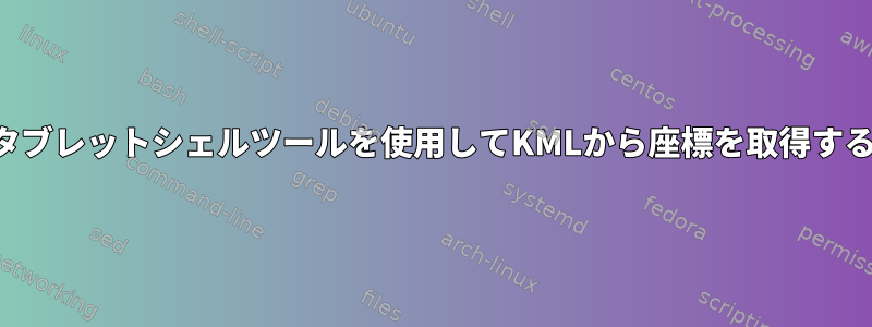 タブレットシェルツールを使用してKMLから座標を取得する