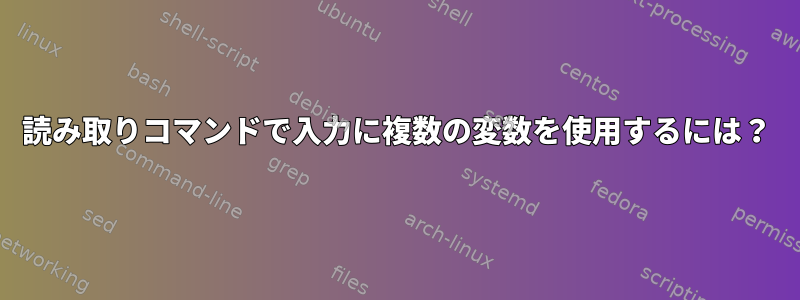 読み取りコマンドで入力に複数の変数を使用するには？