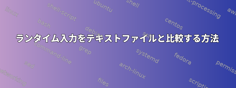 ランタイム入力をテキストファイルと比較する方法