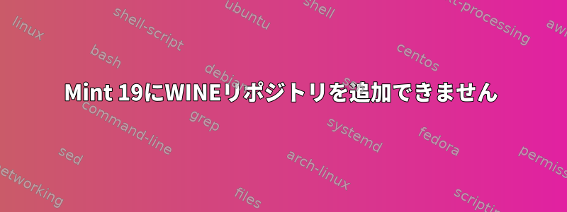 Mint 19にWINEリポジトリを追加できません