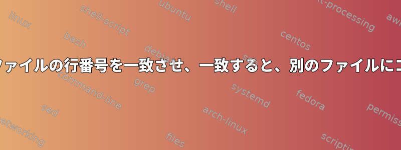 シェルスクリプトは、あるファイルの行番号を一致させ、一致すると、別のファイルにコメントとして配置します。