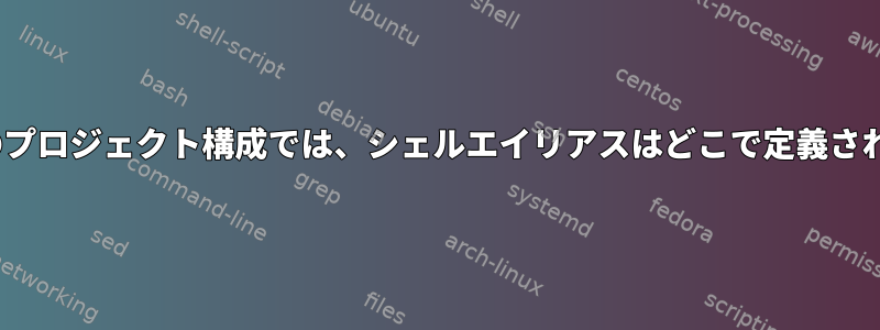 tmuxinatorのプロジェクト構成では、シェルエイリアスはどこで定義されていますか？