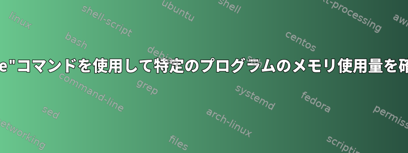 "memusage"コマンドを使用して特定のプログラムのメモリ使用量を確認する方法