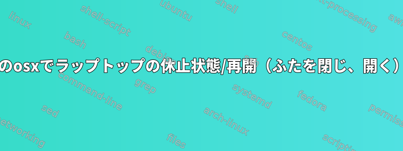 bashスクリプトのosxでラップトップの休止状態/再開（ふたを閉じ、開く）を検出する方法