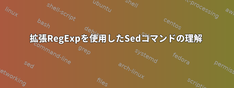 拡張RegExpを使用したSedコマンドの理解