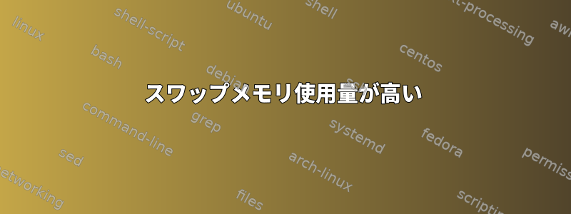 スワップメモリ​​使用量が高い