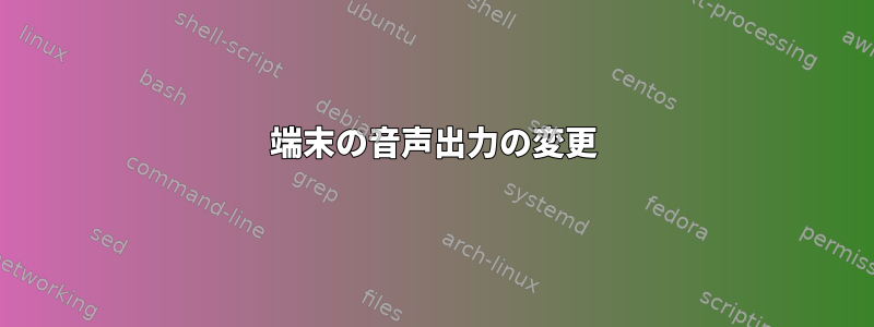 端末の音声出力の変更