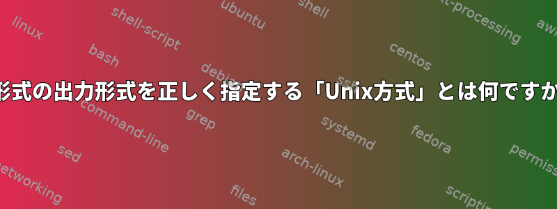 表形式の出力形式を正しく指定する「Unix方式」とは何ですか？