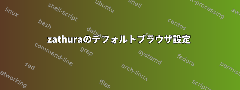 zathuraのデフォルトブラウザ設定