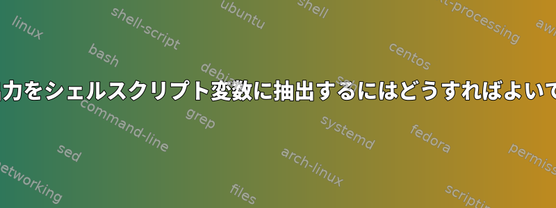 JSON出力をシェルスクリプト変数に抽出するにはどうすればよいですか？