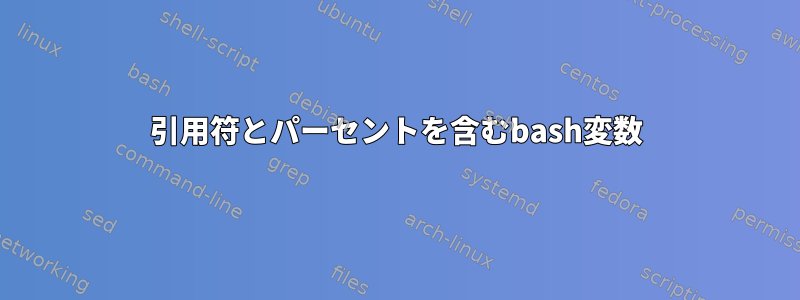 引用符とパーセントを含むbash変数